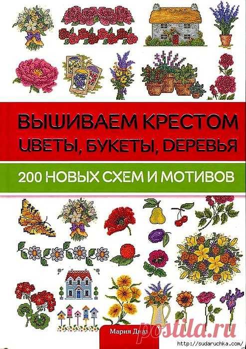 Книга по рукоделию"Вышиваем крестом - цветы, букеты,деревья".200 мотивов и схем..