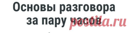 Основы языка за пару часов - Метод Марвеля Грея