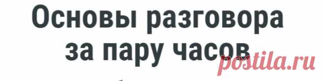 Основы языка за пару часов - Метод Марвеля Грея