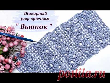 Простой в исполнении !!! Шикарный узор крючком "Вьюнок "