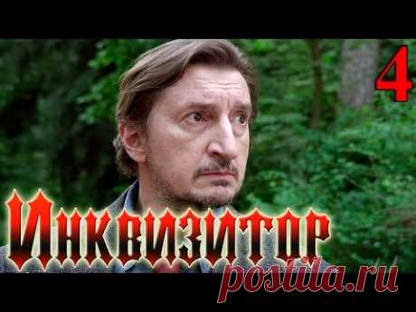 Сериал  Инквизитор  - Серия 4 - русский триллер HD