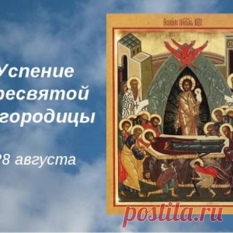 28 августа Успение Пресвятой Богородицы и Приснодевы Марии.