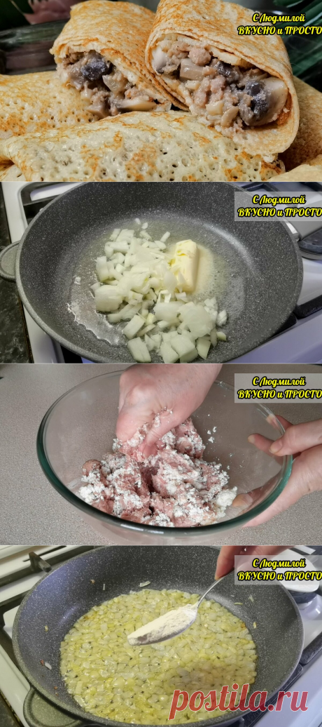 Моя фирменная начинка для блинов из фарша с грибами. Беру сырые продукты и через полчаса начинка готова
Если бы вы знали, какая это вкуснятина! Нежный фарш, грибы, и всё это в сливочном соусе — язык проглотить можно. К тому же, этот вариант приготовления фарша с грибами я использую в качестве соуса к пасте. Тоже очень вкусно получается. А делать всю эту прелесть, действительно, ровно полчаса, к тому же из сырых продуктов, которые […]
Читай дальше на сайте. Жми подробнее ➡