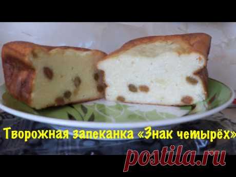 Творожная запеканка «Знак четырёх» 👍/ Завтрак от хороших людей / Рецепт не мой 29.03,2018