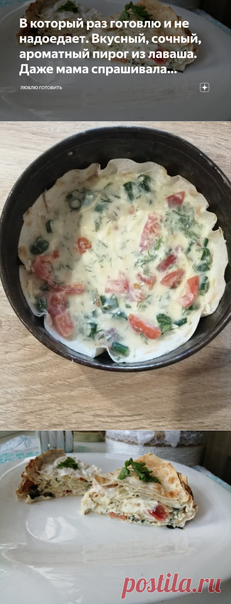 В который раз готовлю и не надоедает. Вкусный, сочный, ароматный пирог из лаваша. Даже мама спрашивала рецепт. | ЛЮБЛЮ ГОТОВИТЬ | Яндекс Дзен