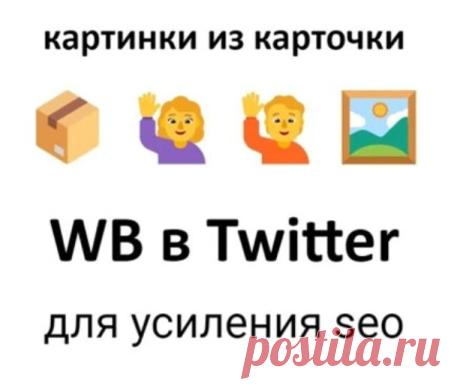 Twitter для продвижения позиции карточки Вайлдберриз