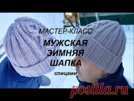 МУЖСКАЯ ШАПКА спицами МАСТЕР-КЛАСС