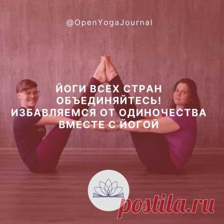 «Единственная настоящая роскошь — это роскошь человеческого общения» Антуан де Сент-Экзюпери

В любые периоды нашей жизни, будь-то радостные или трудные моменты, мы нуждаемся в друзьях. Общение с людьми, которые разделяют наши взгляды на жизнь является для нас самой большой поддержкой в любых жизненных ситуациях. Однако не всегда есть возможность общаться с людьми близкими нам по духу.
