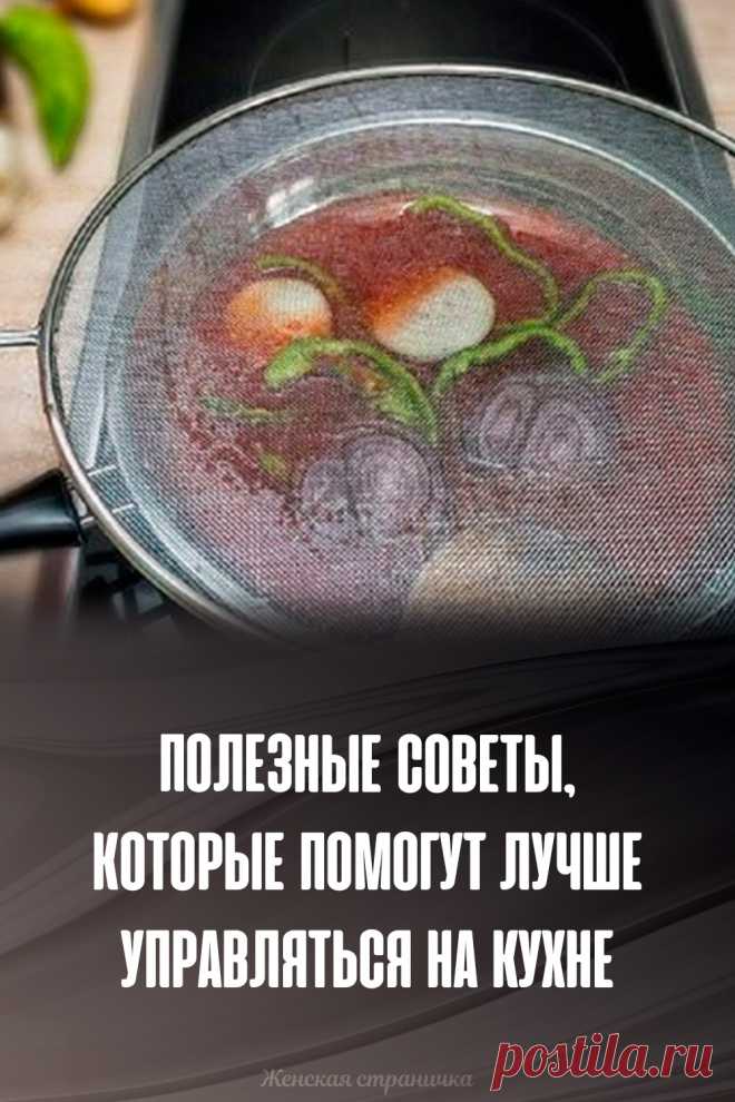 Полезные советы, которые помогут лучше управляться на кухне