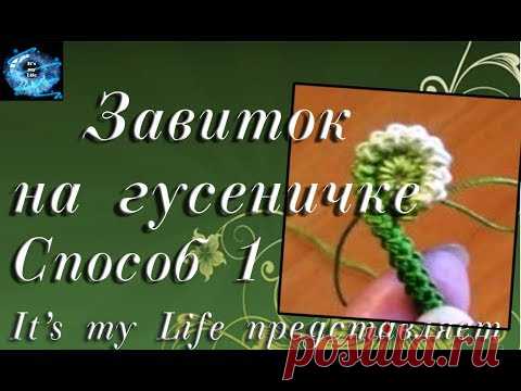 Завиток на 