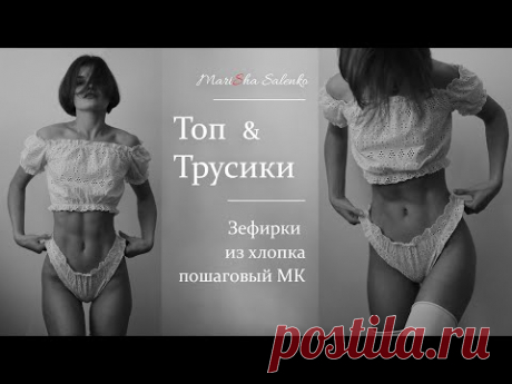 Пошив ТОП+ТРУСИКИ зефирки. ПИЖАМКА из хлопка. Пошаговый МК, выкройка