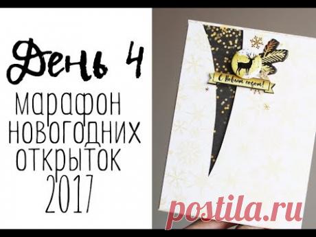День 4. Марафон новогодних открыток 2017
