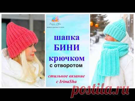 Шапка БИНИ крючком с отворотом /Зимняя шапка крючком/Шапка за пару часов для начинающих