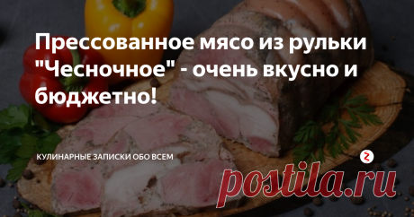 Прессованное мясо из рульки "Чесночное" - очень вкусно и бюджетно! Изумительный деликатес за копейки! Попробуйте сами!
