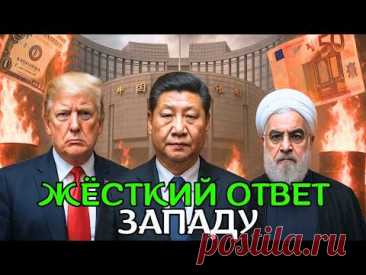 Запад угрожает отключить банки Китая, Иран только что подал сигнал о заморозке нефти!