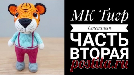 МК Тигр Степаныч крючком Часть вторая Ноги Тело