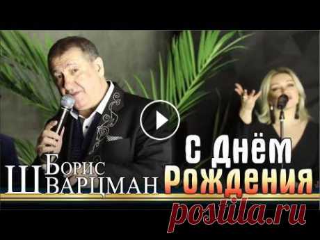 Борис Шварцман ► С Днём Рождения | Лучшие песни на праздник #борисшварцман​ #borisshvartsman​ #однойтобою​​ Борис Шварцман с песней &quot;С Днём Рождения&quot; (сл. и муз. Борис Шварцман) Аранжировка - Александ...