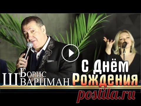 Борис Шварцман ► С Днём Рождения | Лучшие песни на праздник #борисшварцман​ #borisshvartsman​ #однойтобою​​ Борис Шварцман с песней "С Днём Рождения" (сл. и муз. Борис Шварцман) Аранжировка - Александ...