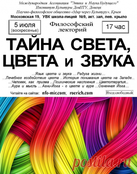 Ялта Лекция: Тайна света, цвета и звука - Мир через Культуру