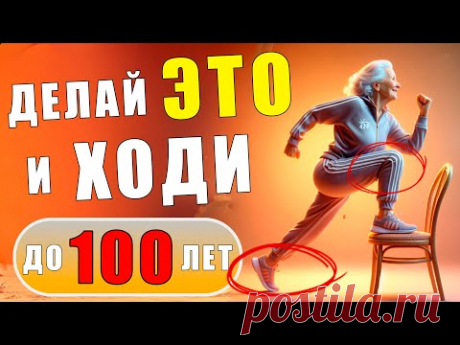 Легко ХОДИМ до 100 лет | Простые упражнения для ног