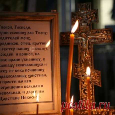 Как молиться в дни поминовения. - МирТесен