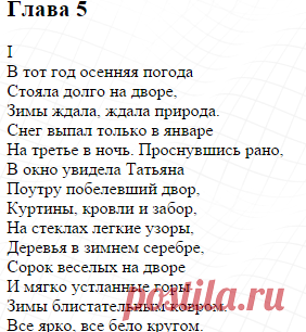 В тот год осенняя погода Стояла долго на дворе - Евгений Онегин. Александр Сергеевич Пушкин
