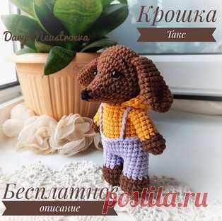 Крошка Такс амигуруми. Схемы и описания для вязания игрушек крючком! Бесплатный мастер-класс от Дарьи Неустроевой по вязанию Крошки Таксы крючком. Высота вязаной игрушки примерно 13 см. Для изготовления такой маленькой…