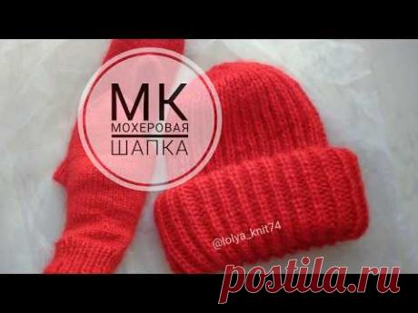 МК Мохеровая шапка английской резинкой.