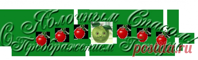 Поздравляю с Яблочным Спасом!