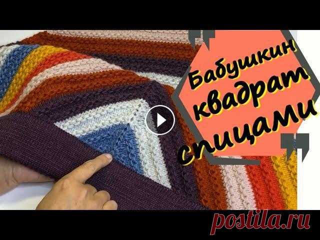 Мастер Класс/Тренд сезона/Свитер "Бабушкиным квадратом" спицами/Так вы точно еще не вязали В этом сезоне многие дизайнеры вязаной моды используют старинные способы вязания современных свитеров, джемперов, пуловеров, а также жилетов! Диагонал...