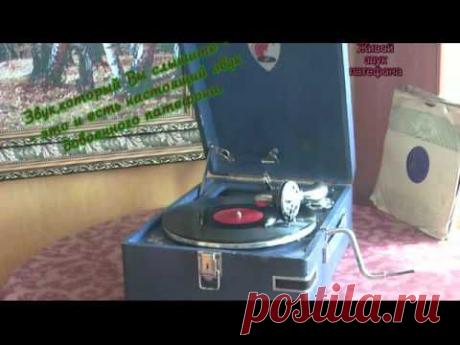 Патефон   Лети, победы песня - YouTube