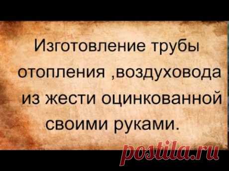 Изготовление трубы дымохода,воздуховода из жести оцинкованной своими руками.