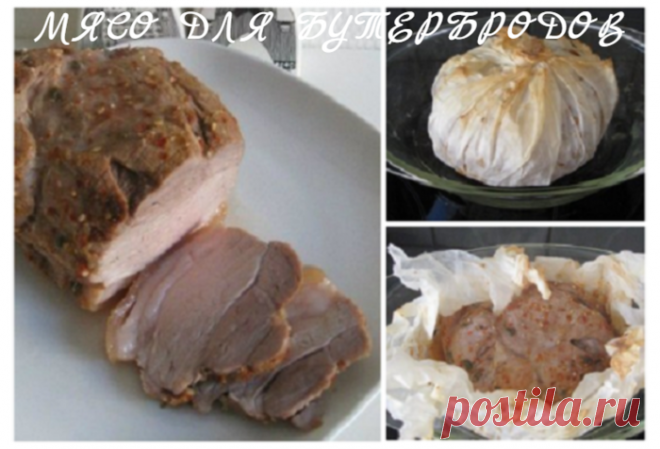 МЯСО ДЛЯ БУТЕРБРОДОВ — СОЧНОЕ И БЕЗУМНО ВКУСНОЕ