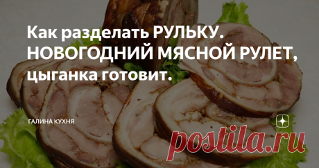 Как разделать РУЛЬКУ. НОВОГОДНИЙ МЯСНОЙ РУЛЕТ, цыганка готовит.
