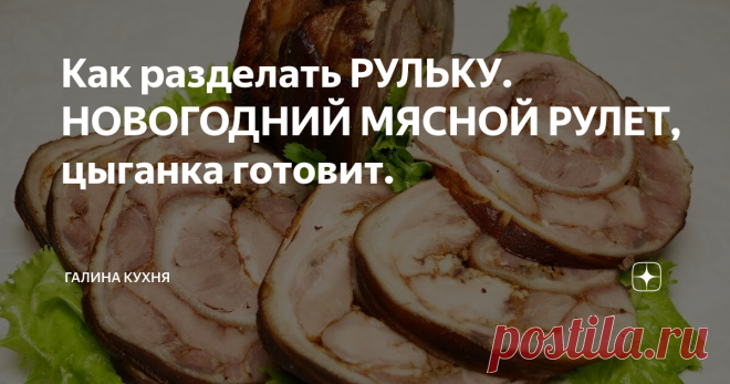 Как разделать РУЛЬКУ. НОВОГОДНИЙ МЯСНОЙ РУЛЕТ, цыганка готовит.
