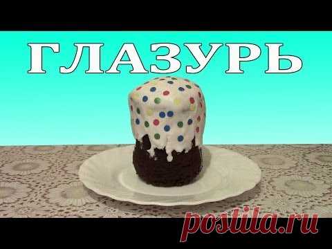 ГЛАЗУРЬ(видео)