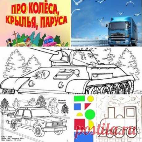 Детям о транспорте (подборка) « Кладовочка идей