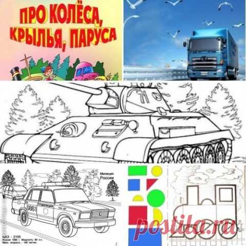 Детям о транспорте (подборка) « Кладовочка идей