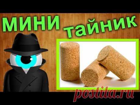 ▶ Шпионский мини тайник из пробки своими руками - YouTube