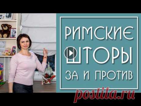 Римские шторы в Интерьере (4 примера) В данном видео я буду опровергать мнение,что римская штора не создаёт уют в жилой комнате, будь то детская, спальня, гостиная или кухня. На примере св...