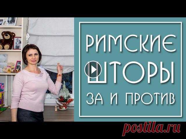 Римские шторы в Интерьере (4 примера) В данном видео я буду опровергать мнение,что римская штора не создаёт уют в жилой комнате, будь то детская, спальня, гостиная или кухня. На примере св...