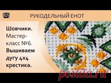 ⧼ ШОВЧИКИ | Шовчики мастер-класс №6. Вышиваем дугу 4х4 клеточки. ⧼