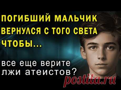 Они вернулись с того света, чтобы... Реальные факты о жизни после смерти.