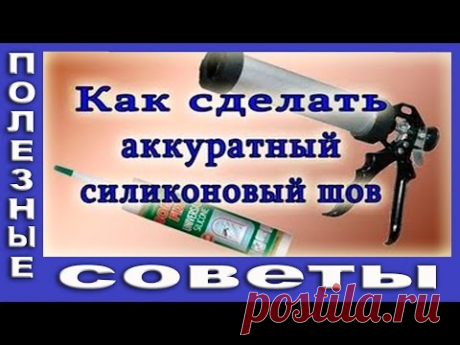 Как Сделать Аккуратный Силиконовый Шов.Часть 1. Силиконовый Герметик.