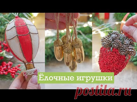 DIY Игрушки на ёлку своими руками / TSVORIC