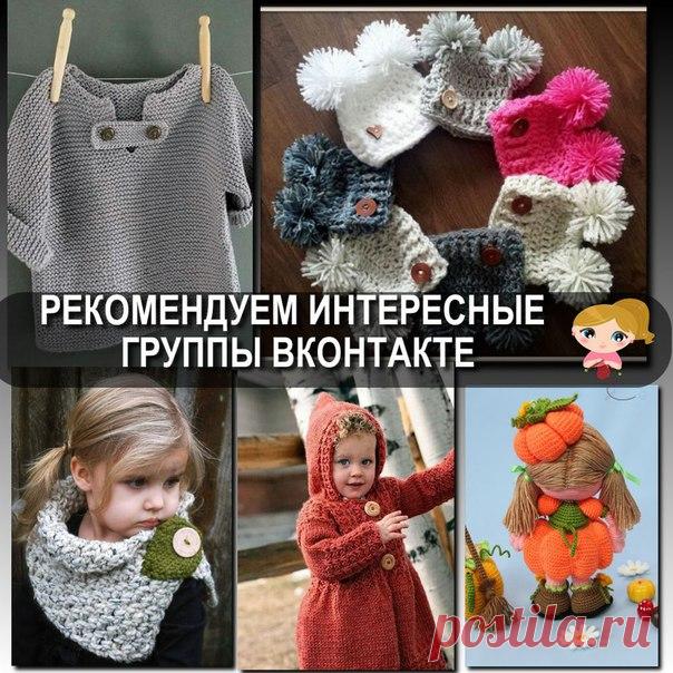 ПОПУЛЯРНЫЕ ГРУППЫ В КОНТАКТЕ ПО ВЯЗАНИЮ. Сохрани себе  
1. vk.com/knitting - ВЯЗАНИЕ РУКОДЕЛИЕ 
2. vk.com/knitskids - ВЯЗАНИE ДЕTИ 
3. vk.com/kryuchok_v - BЯЗАНИE КPЮЧОК 
4. vk.com/spicami_v - BЯЗАНИЕ СПИЦЫ
Показать полностью…