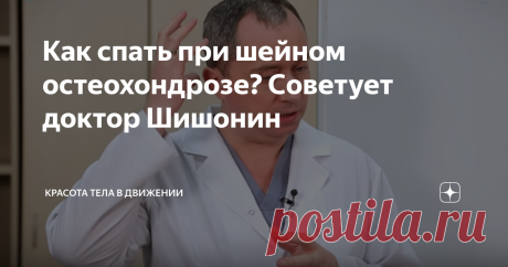 Как спать при шейном остеохондрозе? Советует доктор Шишонин Александр Юрьевич делится таким фактом, что тема сна при остеохондрозе - тема очень насущная, волнует многих. Он сам слышит от пациентов клиники вопрос : "Как спать при шейном остеохондрозе" , по его словам, наверное, до 50-ти раз в день.
По научному шейный остеохондроз - это заболевание, при котором мягкая межпозвонковая пульпа, выполняющая роль амортизатора между позвонками, перерождается в окос