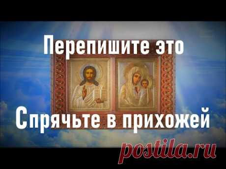 Перепишите это на бумагу и спрячьте в прихожей, у входа в дом. Живые помощи Псалом 90