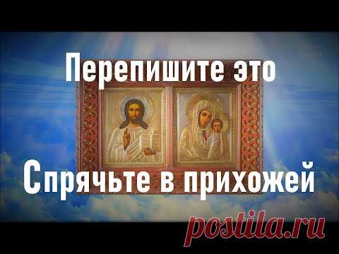 Перепишите это на бумагу и спрячьте в прихожей, у входа в дом. Живые помощи Псалом 90