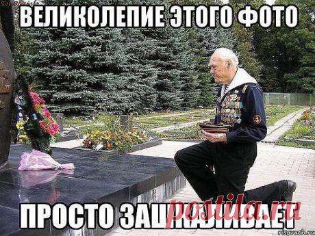 Они умирали стоя ,что бы мы не жили на коленях...